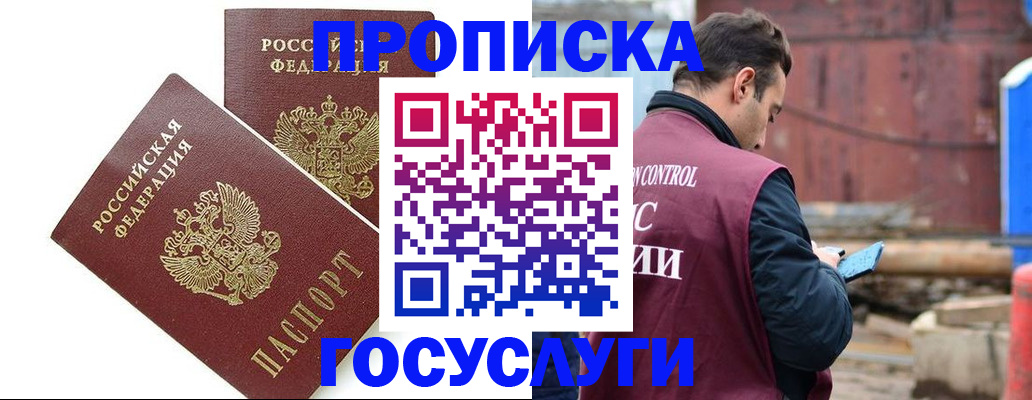 купить прописку в Борисоглебске